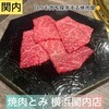 焼肉とみ 横浜関内店