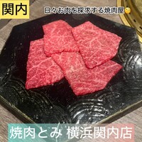 焼肉とみ 横浜関内店 - 