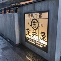 荒井屋 本店 - 