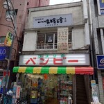 Ichimi Reirei - 薬局の２階です