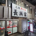 元祖ラーメン長浜家 - 