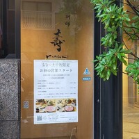 別邸 壽 - ここから入ると、地下に階段があります。