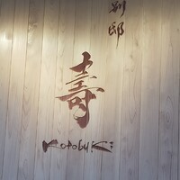 別邸 壽 - 入口看板