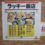 ラッキー飯店 - 