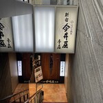 新宿 今井屋本店 - 