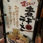 すごい煮干ラーメン凪 - 