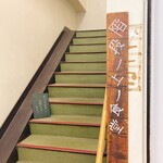 階段ノ上ノ食堂 - 