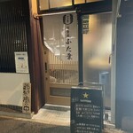 旬食房 ふた葉 - お店外観