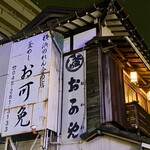 釜めしお可免 - 古い看板が良い目印♪