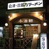 喜多方ラーメン 坂内 亀戸店