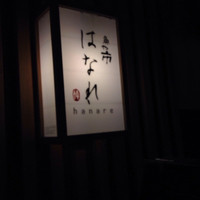 魚や市 はなれ - 