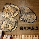 Kuwana Hamaguri Ryouri Hamaguri Shabu Shabu Kaishin - 看板　貝新商店は老舗