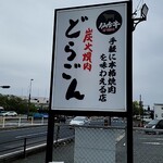 炭火焼肉どらごん - 