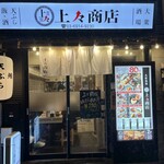 上々商店 - 