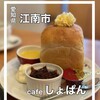 cafe しょぱん 江南店