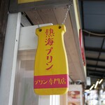 熱海プリン - 