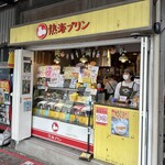 熱海プリン - 