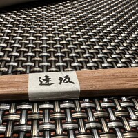鉄板焼 逢坂 - 