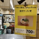 名代ラーメン亭 博多駅地下街店 - 