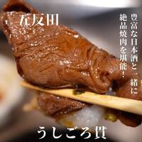 うしごろ 貫 五反田店 - 