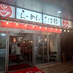 麺処 井の庄 - 立川駅南口「らーめんたま館」４店舗が営業
