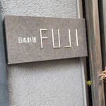 日本料理FUJI - 