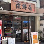 佐野屋 - 