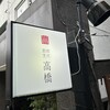 初代割烹高橋