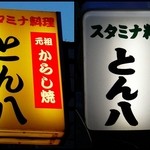 とん八 - からし焼 とん八