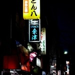 とん八 - 回りは飲み屋だらけ…