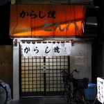 とん八 - とん八＠外観