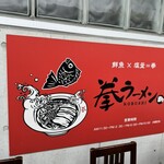 拳ラーメン - 