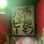 伊達な居酒屋 赤猿 - 