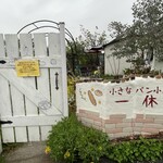 小さなパン小屋 一休 - 外観①