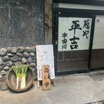 葱や平吉 渋谷宇田川町店 - 