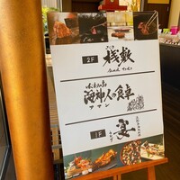 海神人の食卓 桟敷 - 