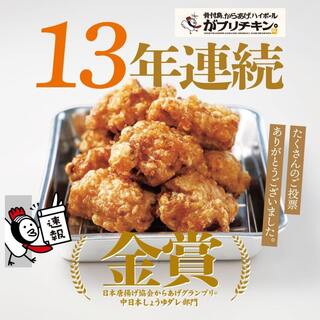 Winner of the Fried Chicken Grand Prix Gold Award Karaage 13 consecutive years!