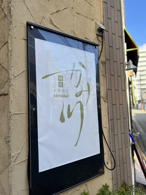 かみ川 &ndash; 盛岡の本格日本料理 | 静かな雰囲気と季節メニュー