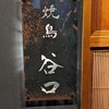 Yakitori Taniguchi - 