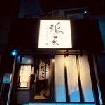 炭火串焼専門店 鶏天 - 外観・さくら夙川駅徒歩2分