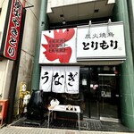 昼だけうなぎ屋 - 