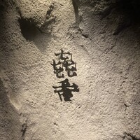 焼肉㐂舌 南船場 - 