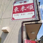 東来順 - 店の外観