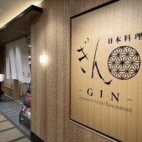 日本料理 ぎん - 