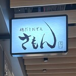鶏だしおでん さもん KITTE 名古屋店 - 