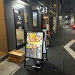 浅草 熟成味噌らーめん のりあき･美々 - 