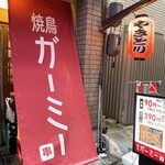 Yakitori Ga-Mi- - 