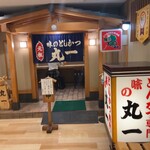 味のとんかつ 丸一 - 