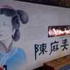 陳麻婆豆腐 みなとみらい店