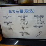 菊一 - おでん種のメニューです